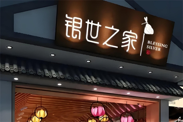 银世之家