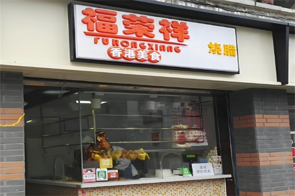 福荣祥烧腊