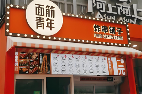 面筋青年