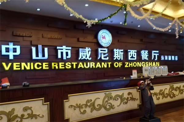 威尼斯西餐厅