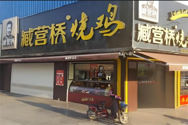 藏营桥烧鸡