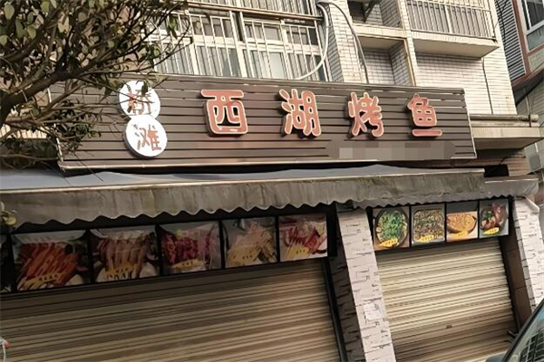 西湖烤鱼