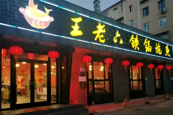 王老六铁锅炖鱼