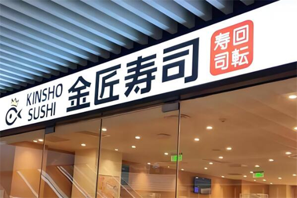 金匠寿司