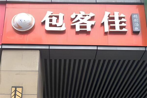 包客佳包子