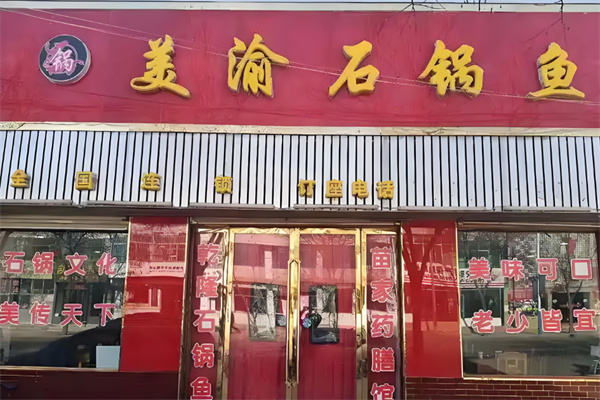 美渝石锅鱼
