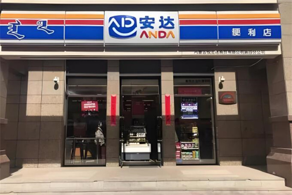 安达便利店