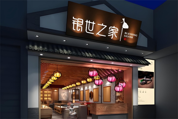 银世之家