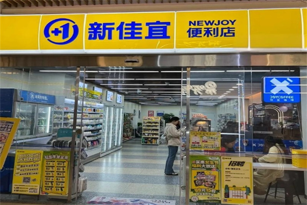 新佳宜便利店