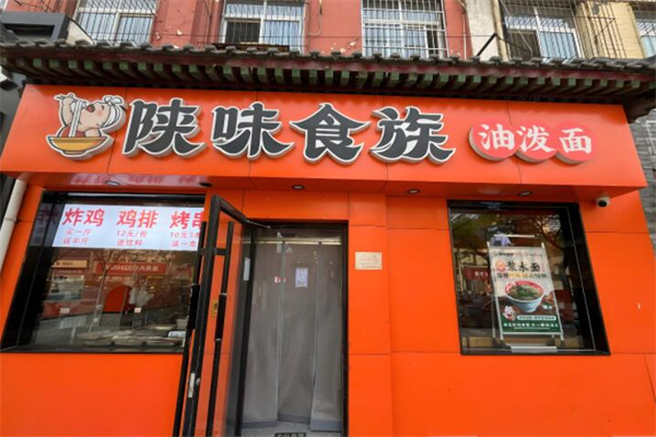 陕味食族油泼面