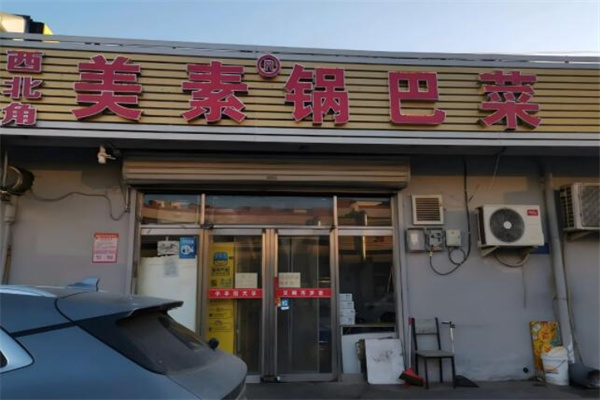 美素锅巴菜