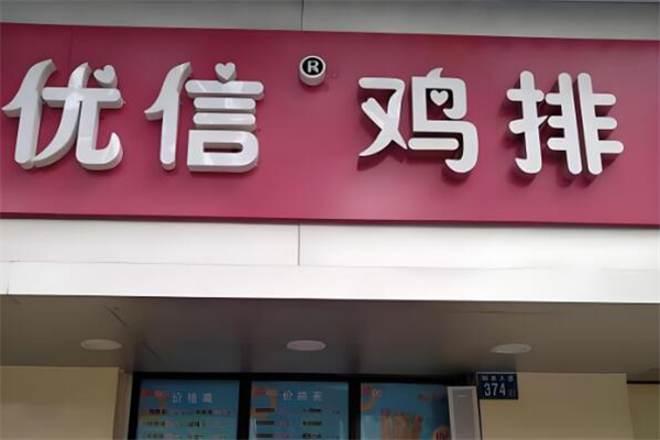 优信鸡排