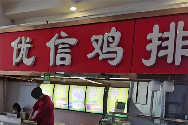 优信鸡排