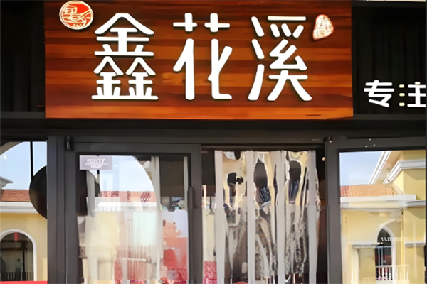 鑫花溪牛肉粉加盟