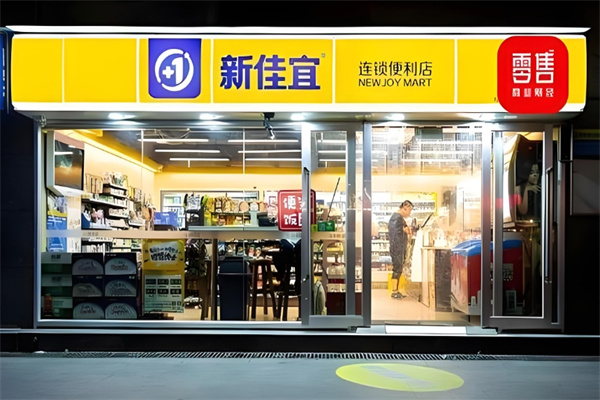 新佳宜便利店