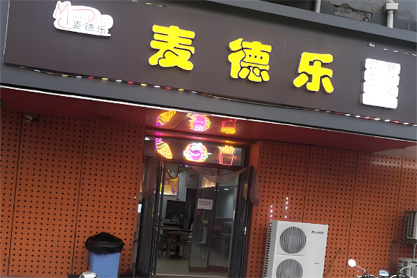 麦德乐汉堡