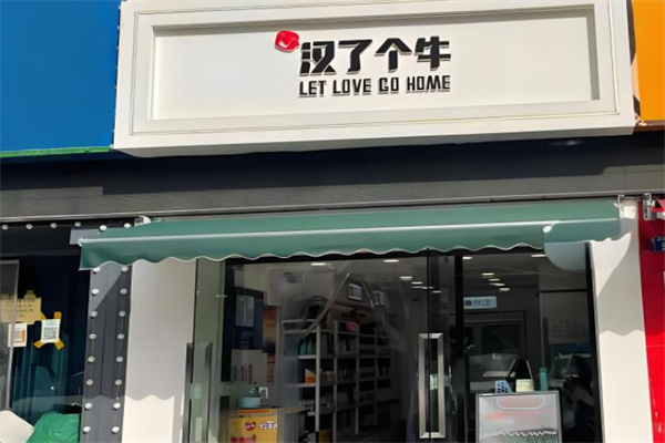 汉了个牛