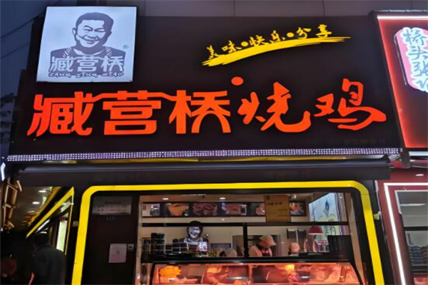 藏营桥烧鸡