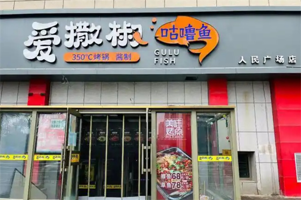 爱撒椒咕噜鱼