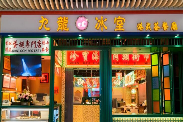 九龙冰室茶餐厅
