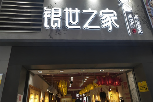 银世之家