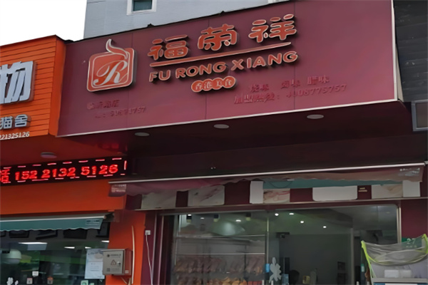 福荣祥烧腊