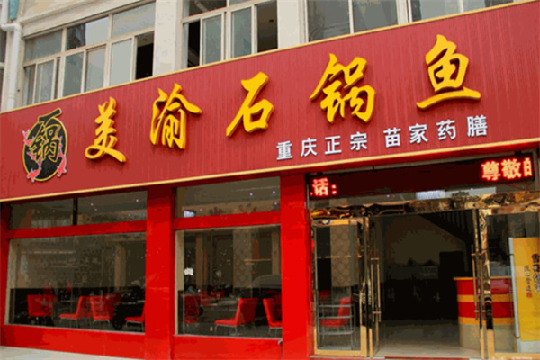 美渝石锅鱼