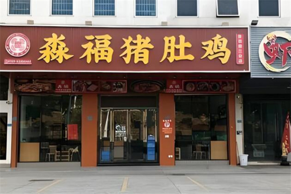 淼福猪肚鸡