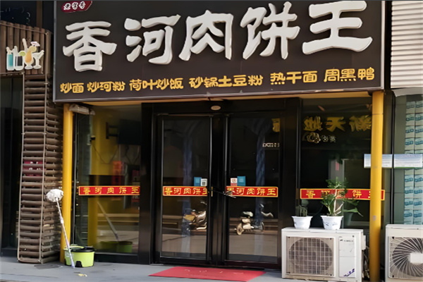 香河肉饼