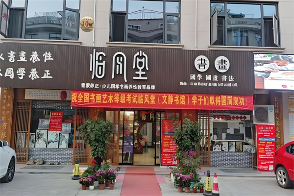 临风堂书画