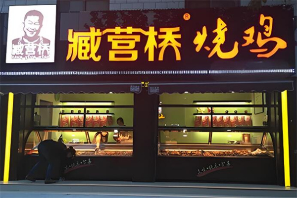 藏营桥烧鸡