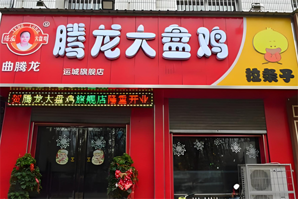 腾龙大盘鸡