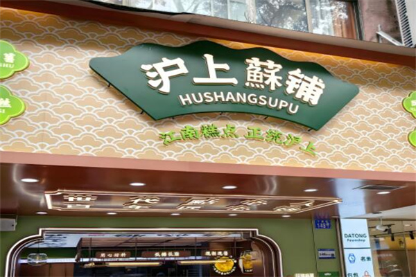 沪上酥铺