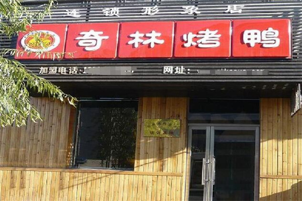 奇林烤鸭