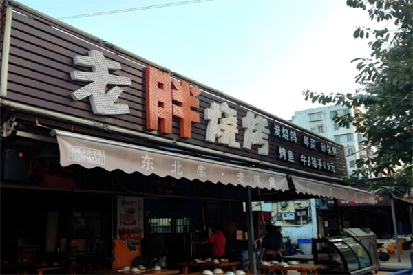 老胖烧烤
