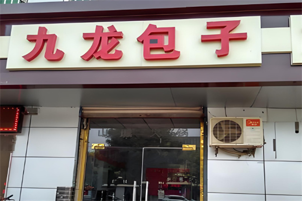 九龙包子