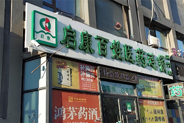 启康药店