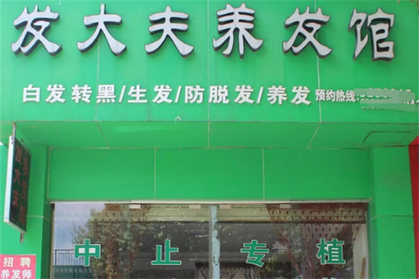 发大夫养发馆加盟