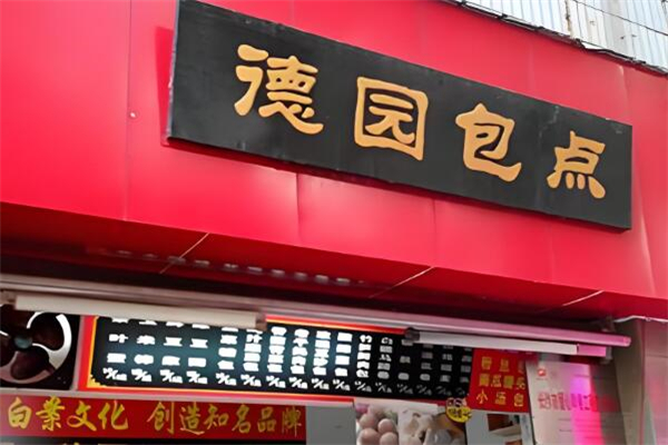 德园包子