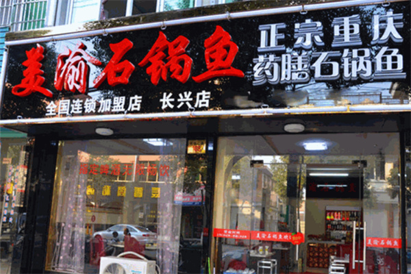 美渝石锅鱼