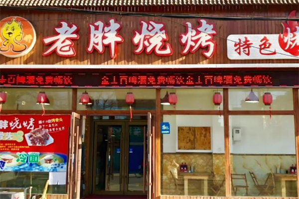 老胖烧烤
