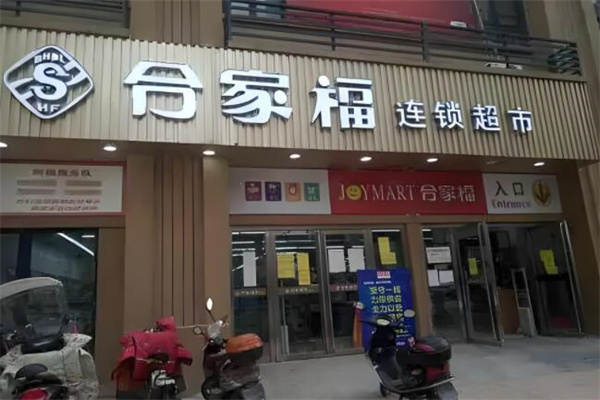 合家福超市
