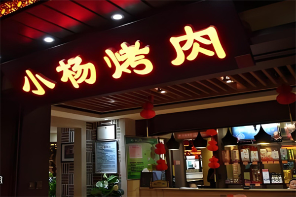 小杨烤肉