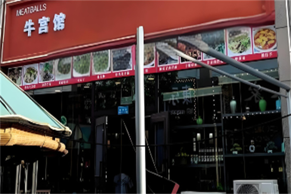牛宫馆丸子汤