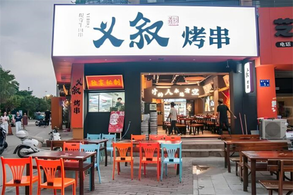 义叙烤串