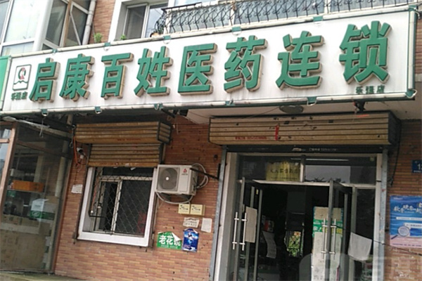启康药店