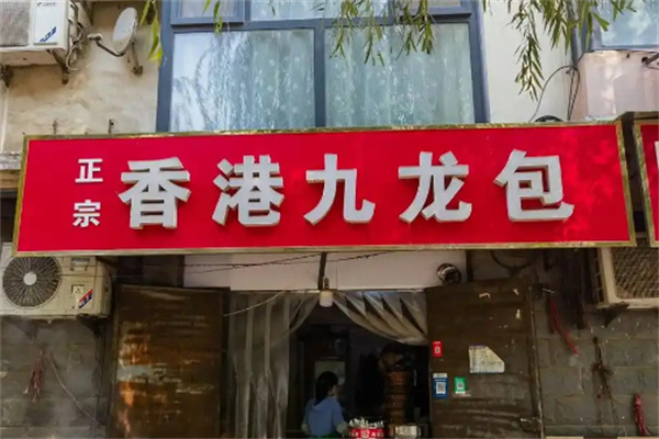 九龙包子