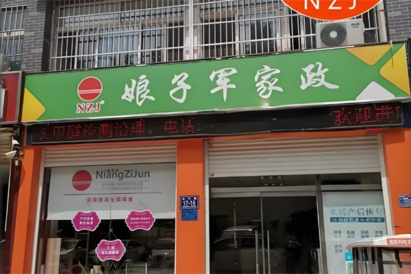 娘子军家政