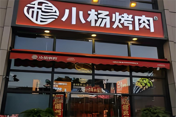 小杨烤肉