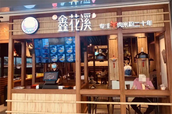 鑫花溪牛肉粉加盟